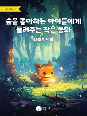 cover image of 숲을 좋아하는 아이들에게 들려주는 작은 동화